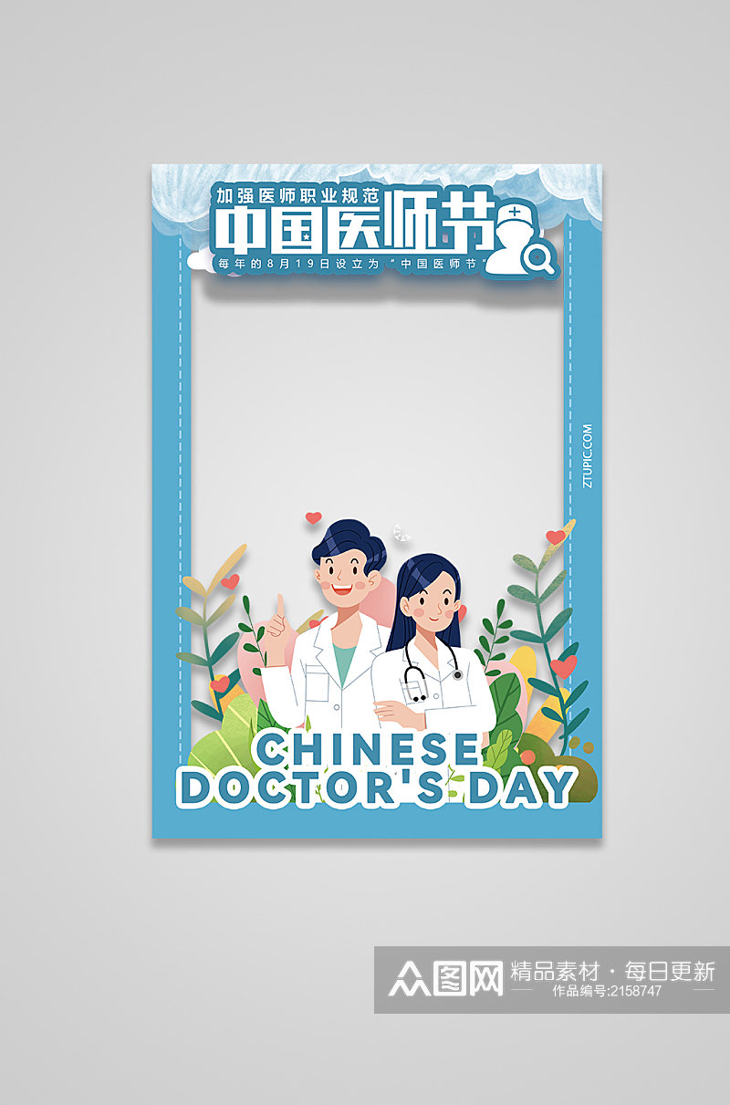 中国医师节拍照框蓝色素材
