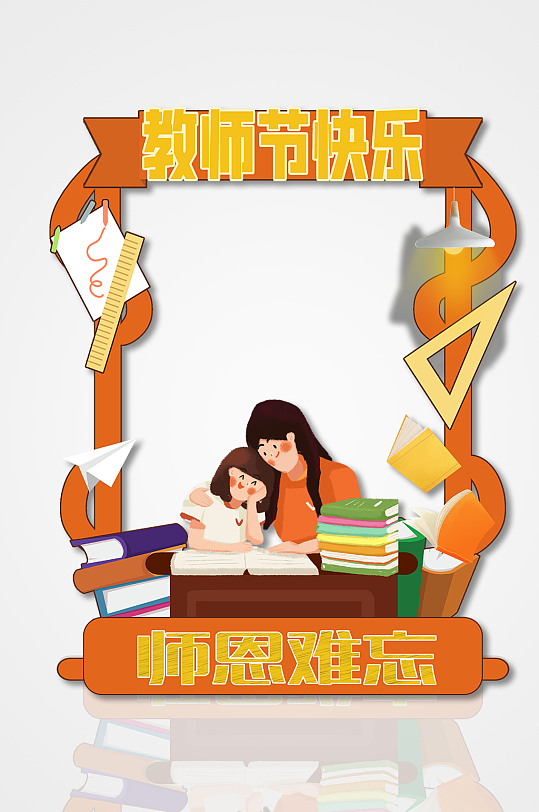教师节快乐教师节拍照框校园