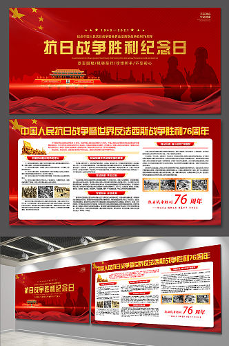 中国抗战胜利纪念日 76周年纪念日展板红色党建风