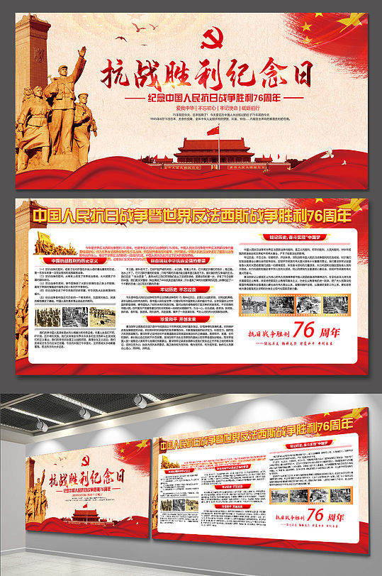 中国抗战胜利纪念日 76周年纪念日展板红色党建