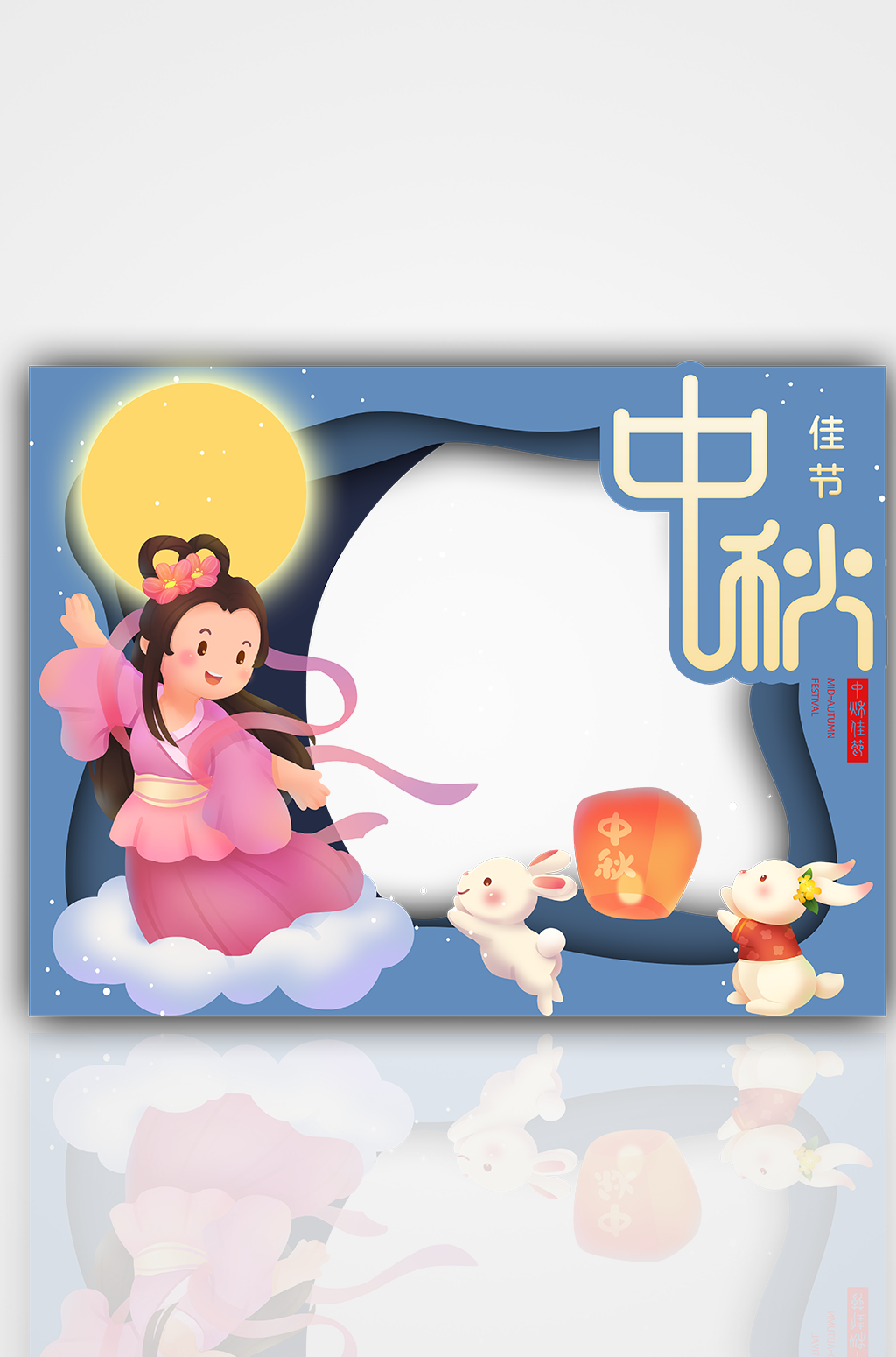 中秋节蓝色拍照框嫦娥奔月可爱美陈合影素材