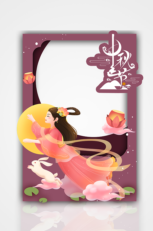 紫色嫦娥奔月中秋节拍照框可爱中国风