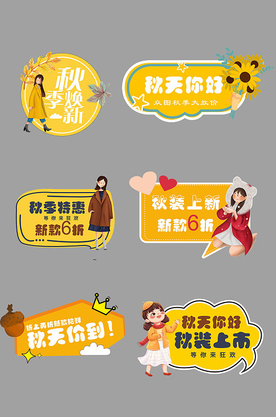 秋季促销秋装上新秋天价到秋季手举牌-众图网