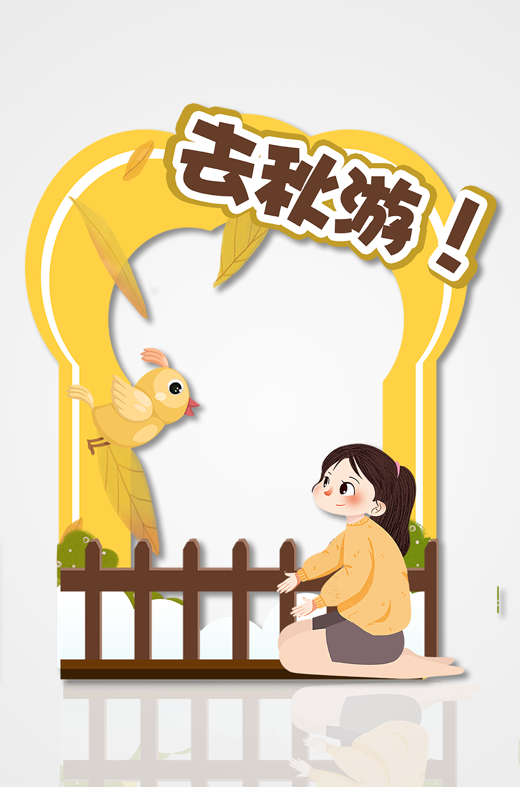 去秋游秋季拍照框卡通黄色可爱拍照框合影处素材