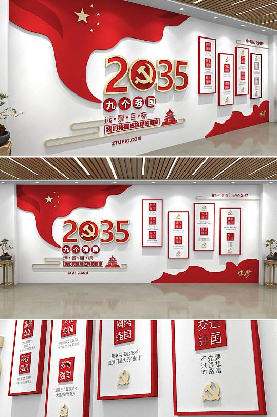 2035年九个强国远景目标党建文化墙-众图网