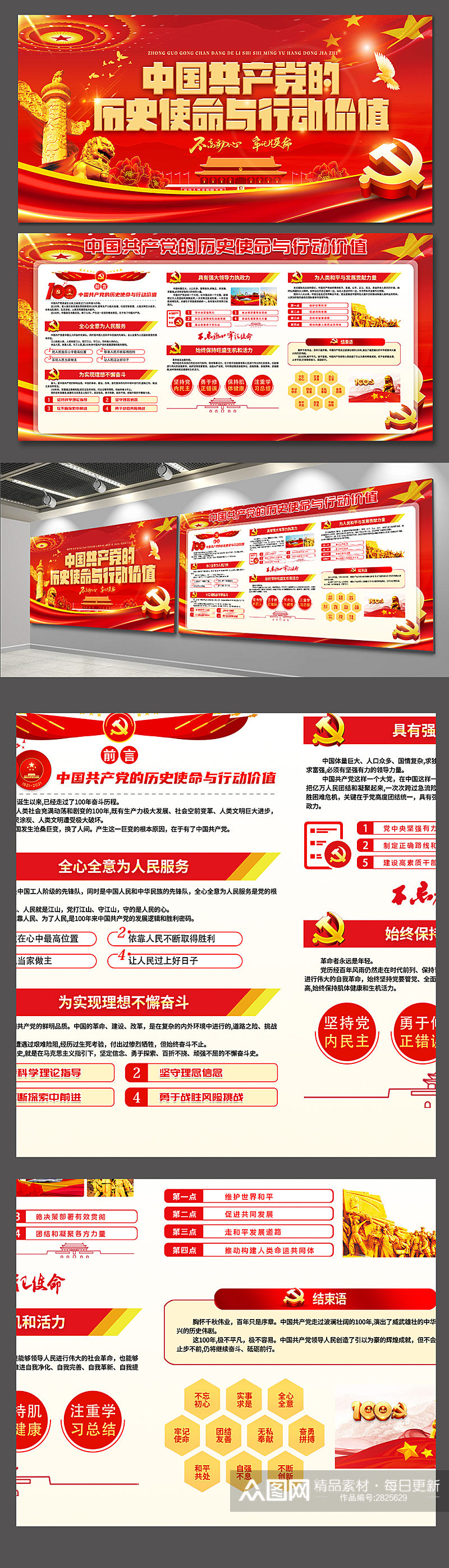 中国共产党的历史使命和行动价值展板素材