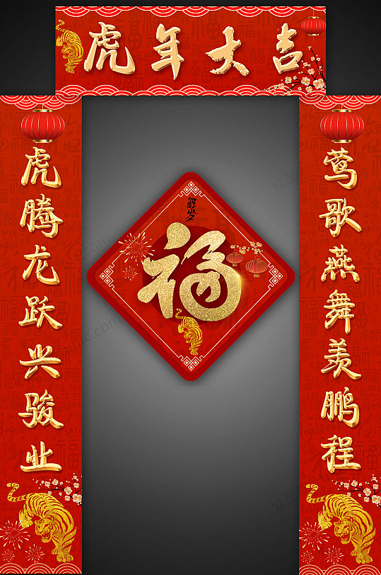 2022新年春节虎年对联门联春联贴纸-众图网