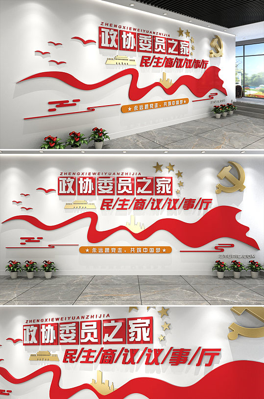 政协委员之家文化墙前台设计党建文化墙
