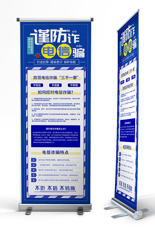 簡約商務扁平風預防防范電信詐騙展架防詐騙展架