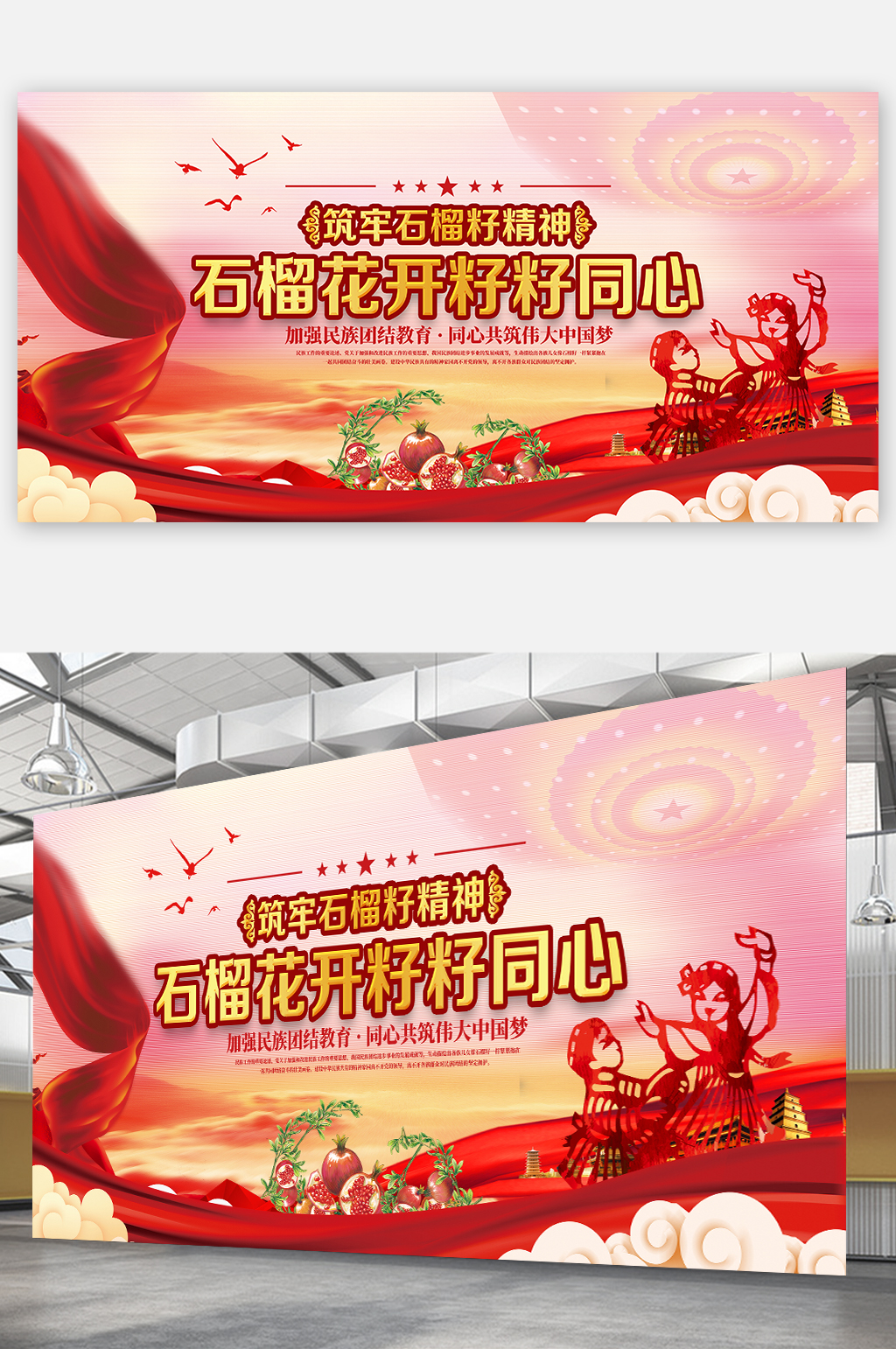 石榴籽精神展板民族团结展板党建展板素材