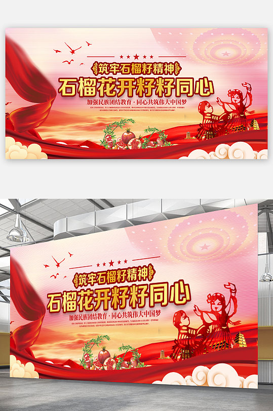 石榴籽精神展板民族团结展板党建展板-众图网