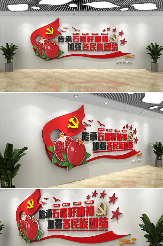 石榴籽精神文化墙民族团结文化墙党建文化墙-众图网