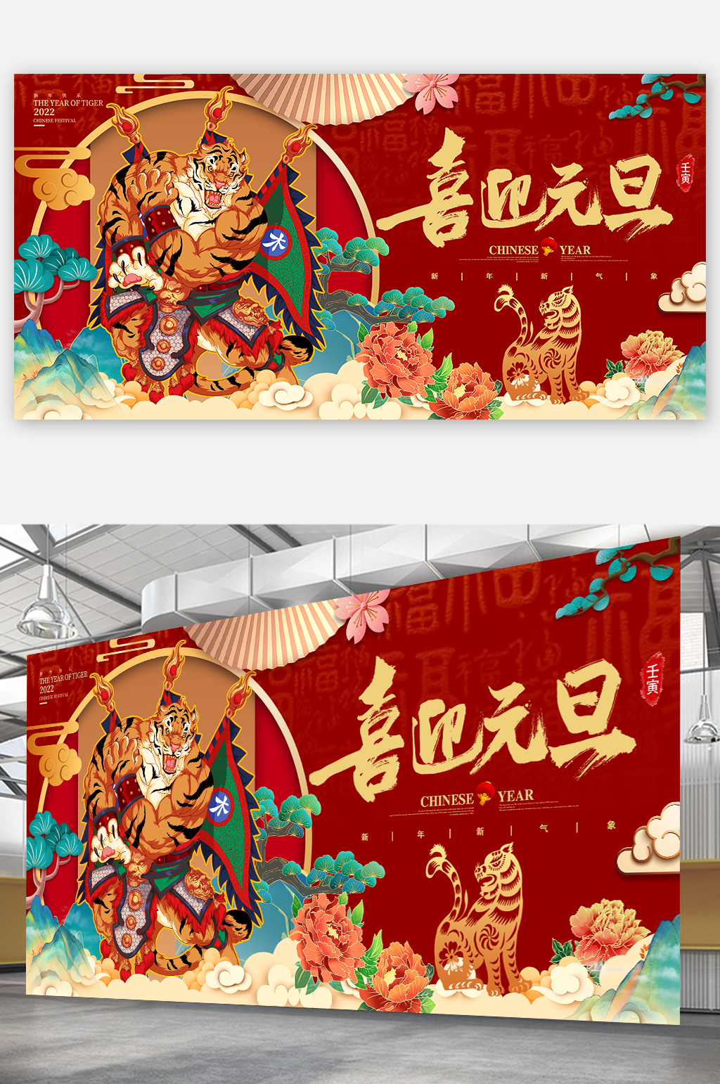 元旦节展板元旦节快乐大气红色虎年海报 虎年元旦联欢会海报 国潮展板素材