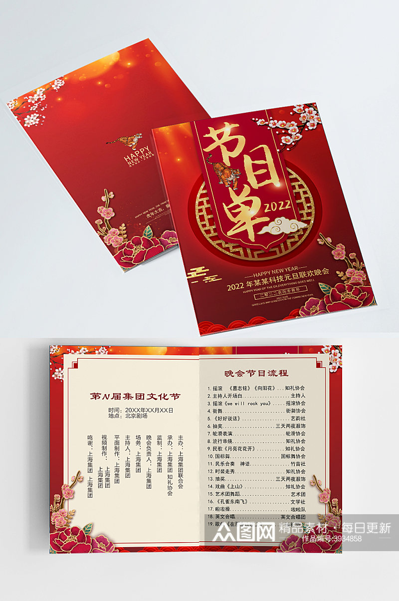中国风虎年节目单跨年联欢晚会年会节目单素材