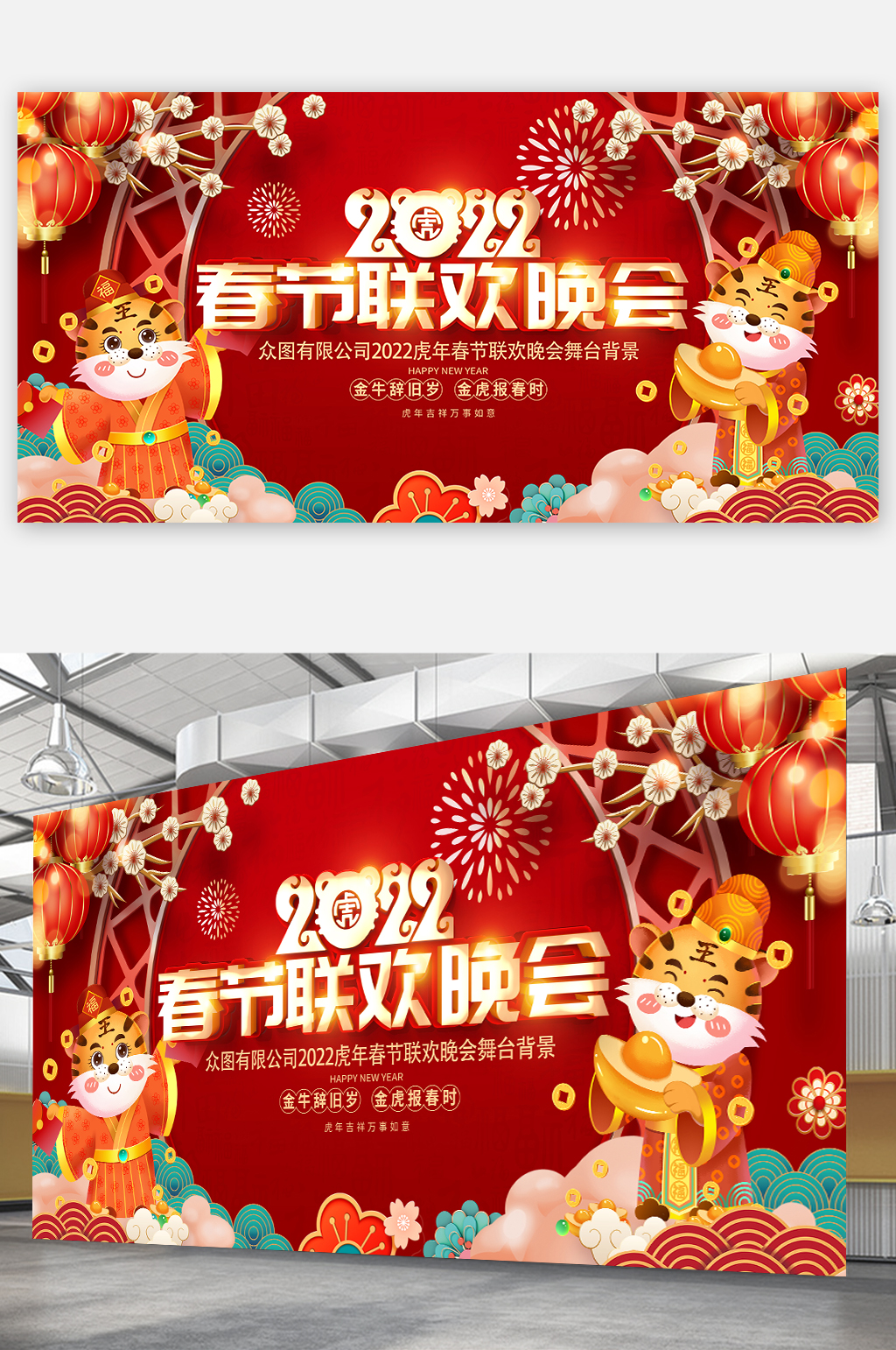 新年联欢晚会展板虎年2022大气新年展板素材