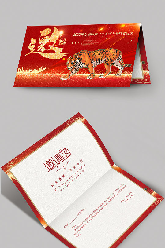 2022虎年新年邀请函企业年会大气邀请函-众图网