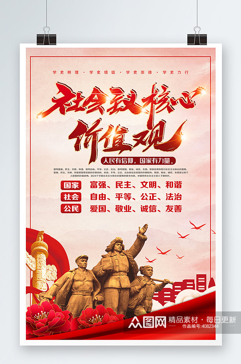 社会主义核心价值观海报红色大气党建素材