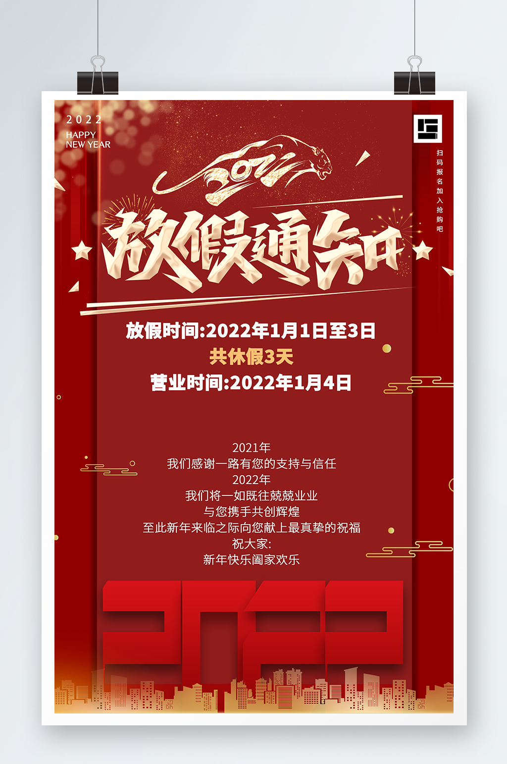 新年放假通知春节放假海报虎年2022最新素材