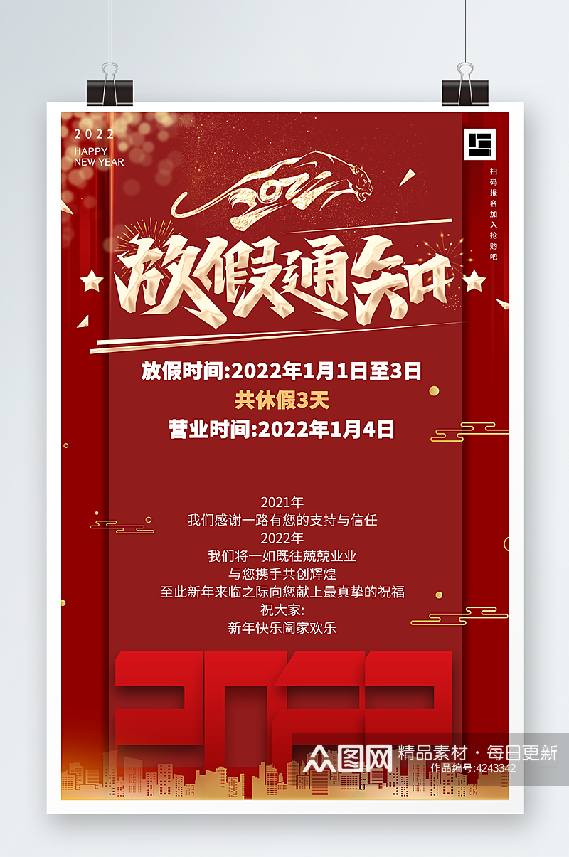 新年放假通知春节放假海报虎年2022最新素材