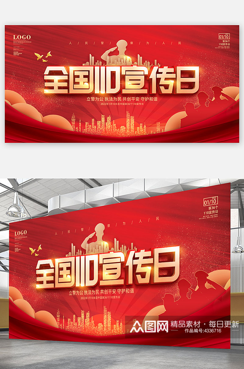 全国110宣传日展板党建红色警察日警察节海报素材