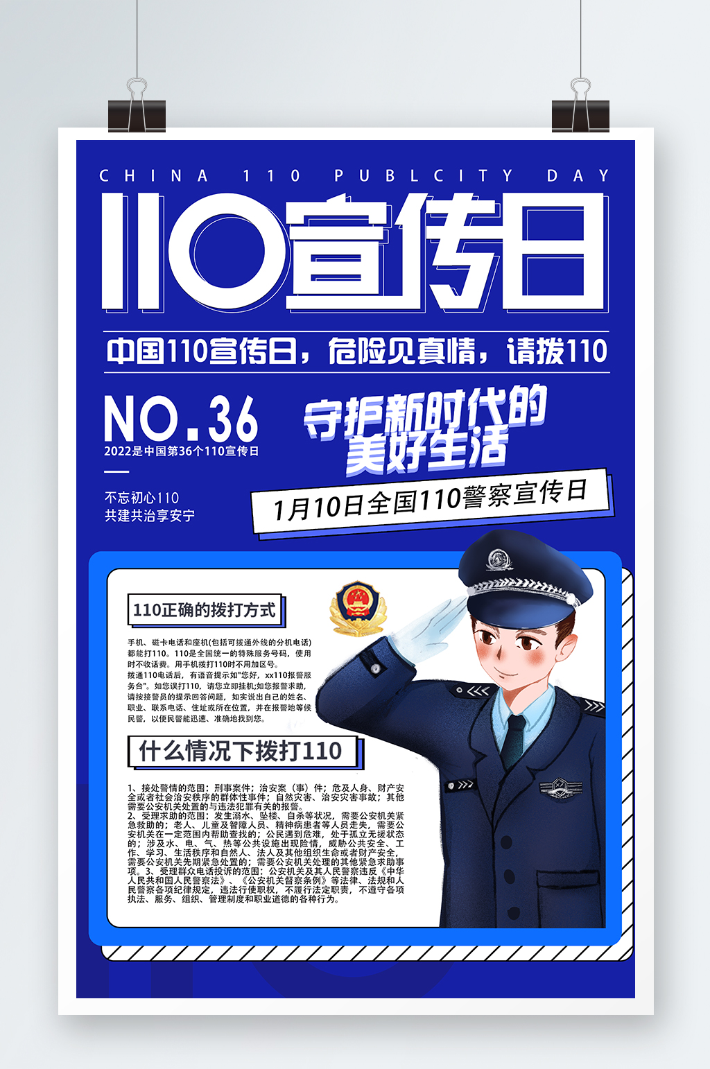 全国110宣传日海报党建蓝色警察日警察节科普素材