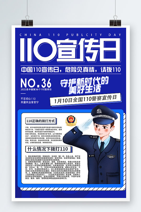 全国110宣传日海报党建蓝色警察日警察节科普