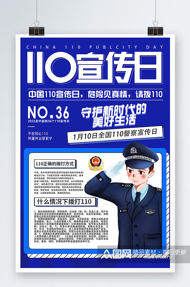 全国110宣传日海报党建蓝色警察日警察节科普素材