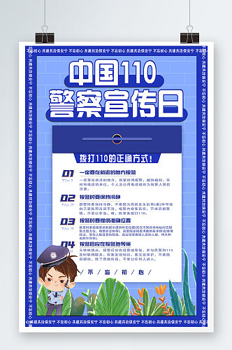 全国110宣传日海报党建蓝色警察日警察节科普