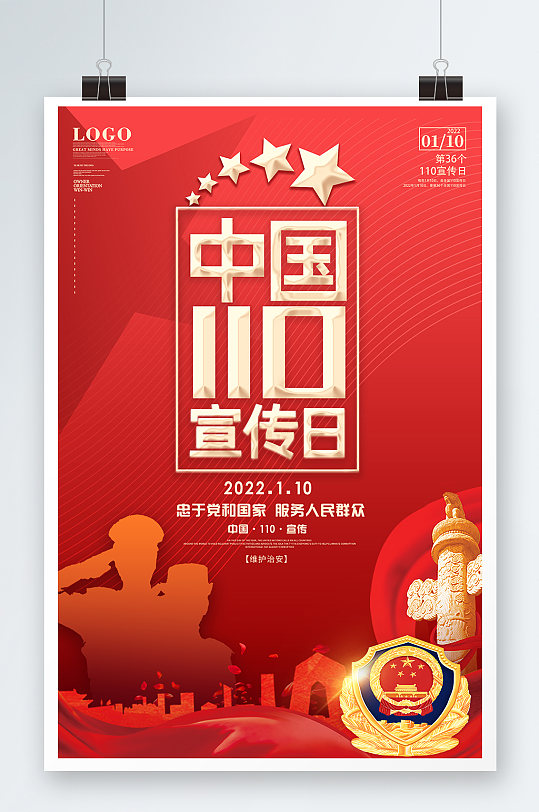 全国110宣传日党建红色警察日警察节海报