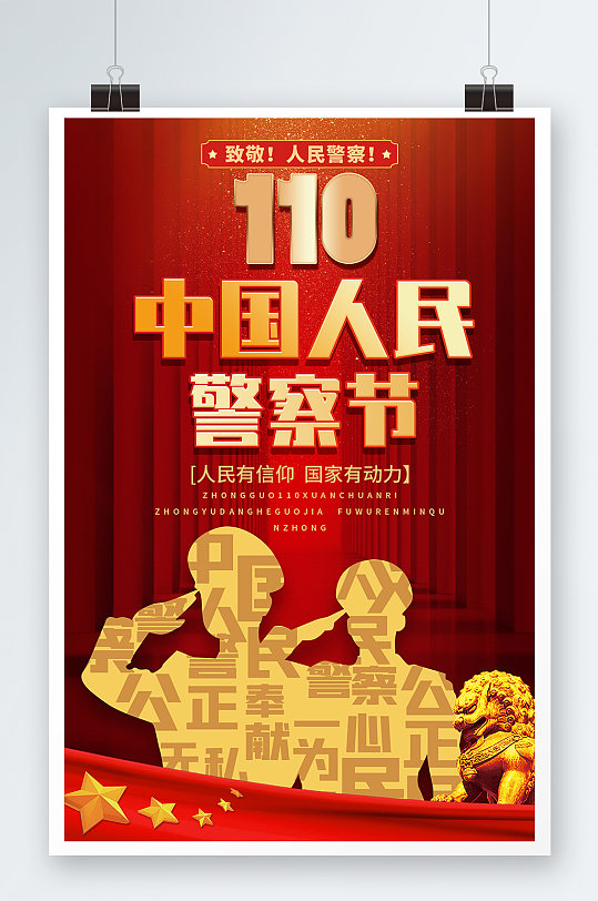 全国110宣传日展板党建红色警察日海报