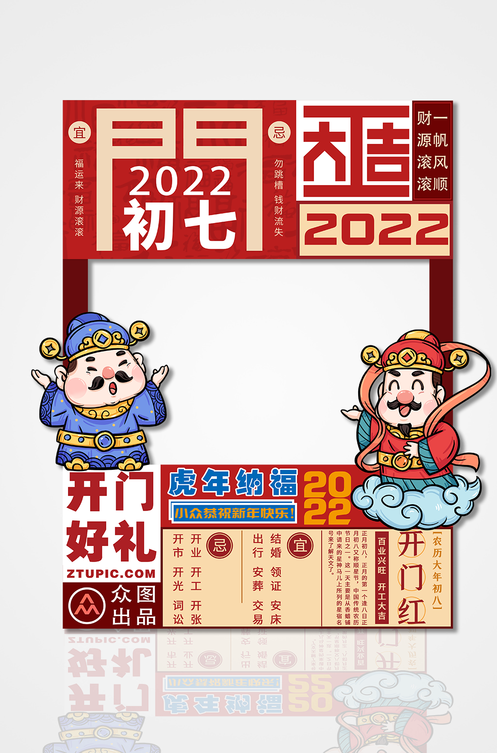 开门红拍照框虎年2022初七开工财神素材