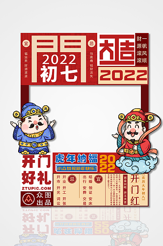 开门红拍照框虎年2022初七开工财神