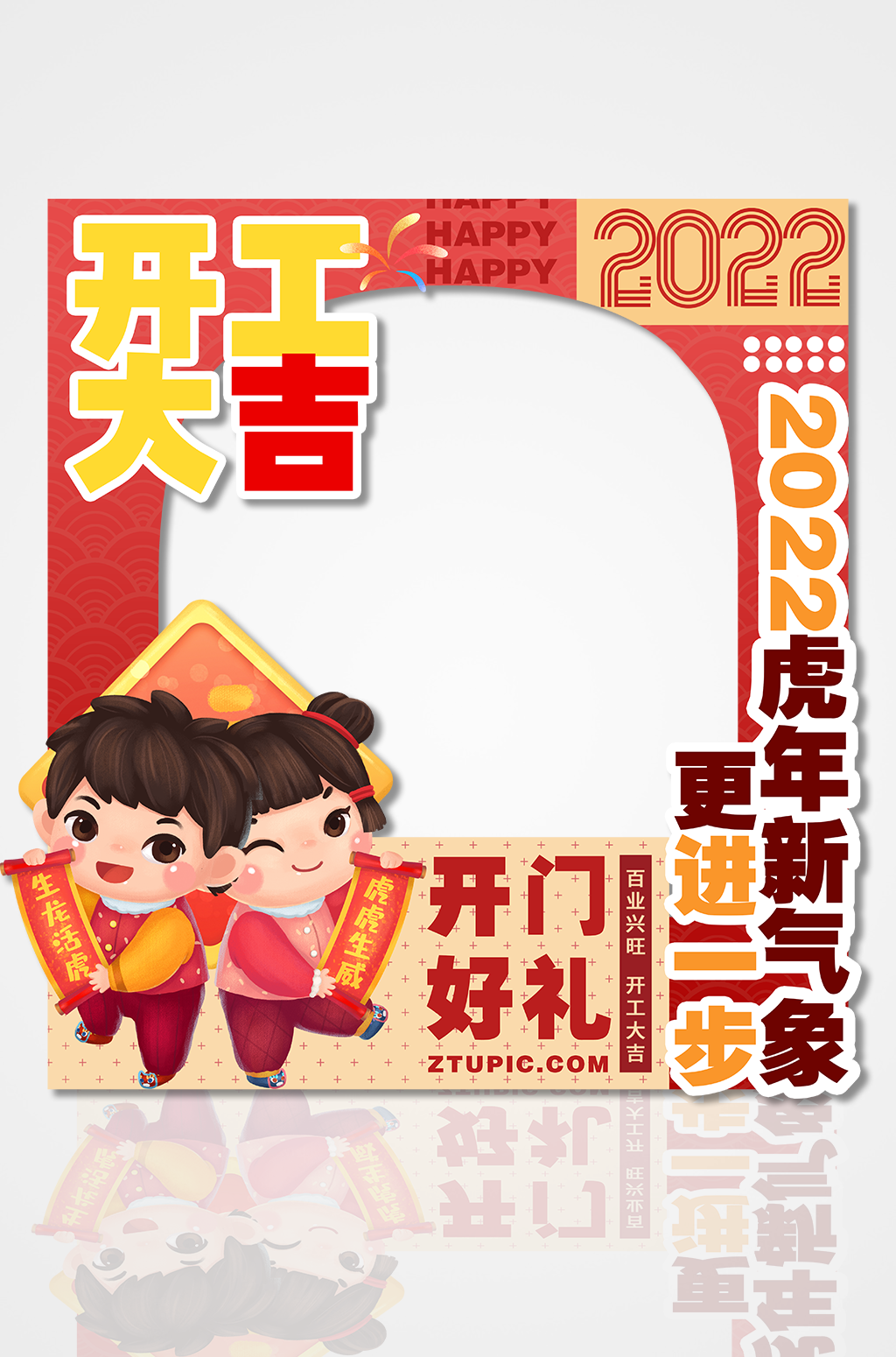 開工大吉拍照框虎年2022初七開門拍照框美陳素材