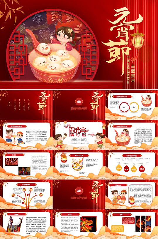 元宵节ppt传统节日主题班会元宵节传统