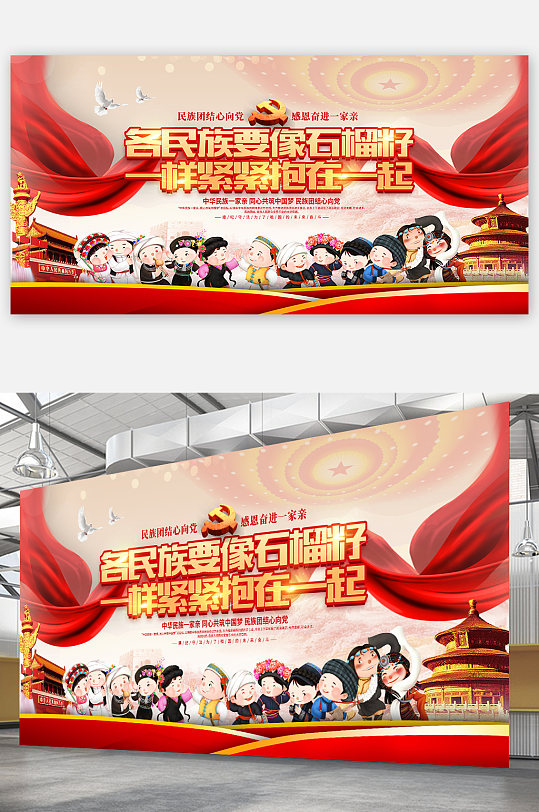 石榴籽精神展板民族团结展板党建展板-众图网