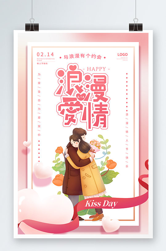 214情人节海报情侣浪漫爱情插画约会