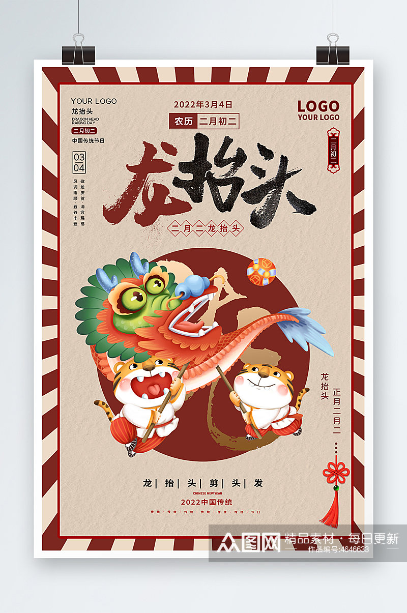 龙抬头海报中式插画二月二春季中国风海报素材