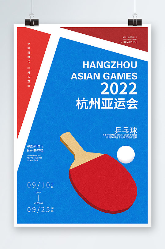 杭州亚运会海报第十九届亚运会乒乓球海报