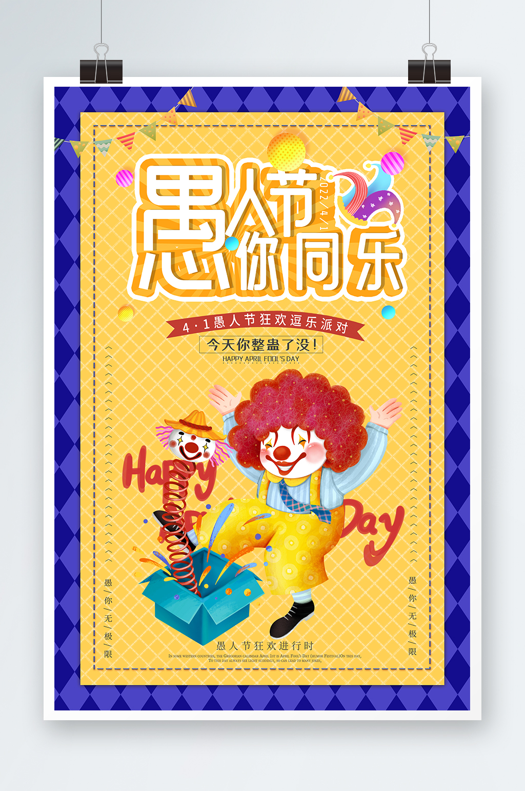 愚人节海报愚你同乐2022节日促销海报素材