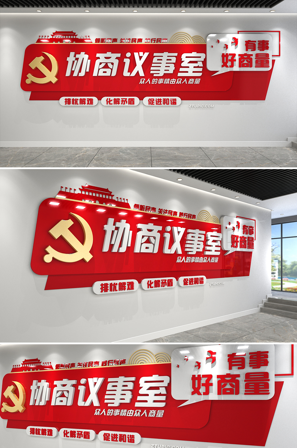 有话好好说 有事好商量商事议事厅协商室党建文化墙素材