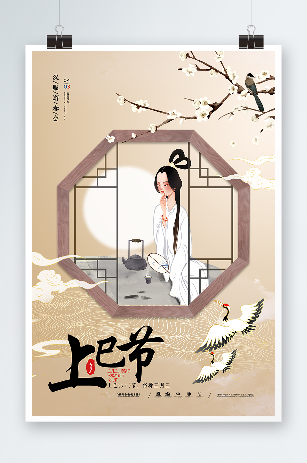 上巳节海报汉服节女儿节中国风海报宣传素材