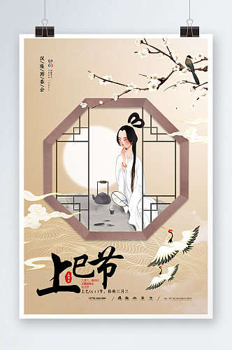 上巳节海报汉服节女儿节中国风海报宣传