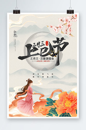 上巳节海报汉服节女儿节中国风仕女海报宣传