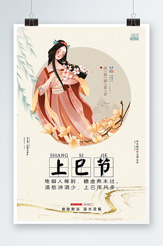 上巳节海报汉服节女儿节中国风仕女海报宣传