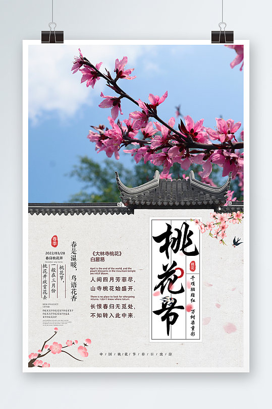 桃花节海报宣传图春季旅行社旅游宣传海报春季海报