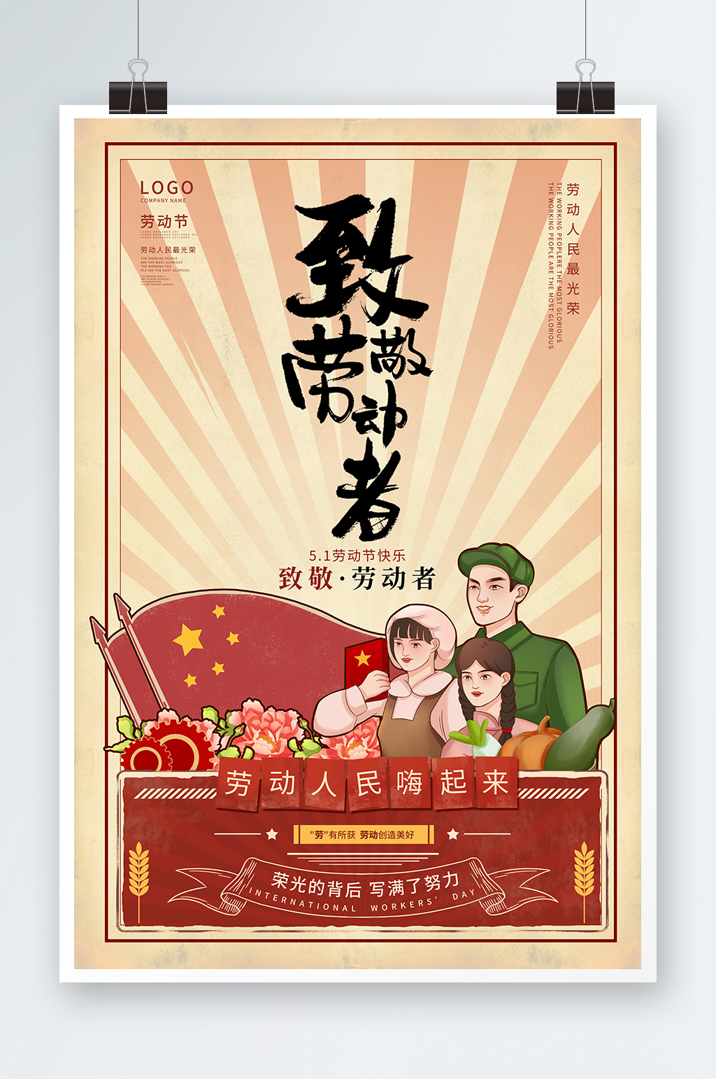 劳动节五一节致敬劳动者海报宣传国潮风素材