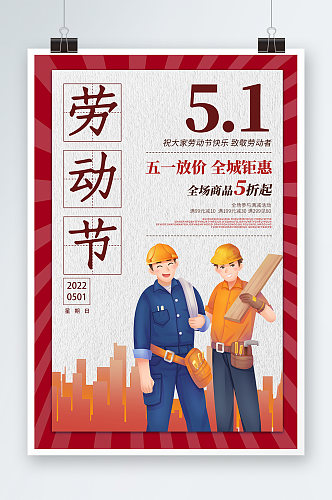 五一劳动节海报宣传劳动节宣传海报