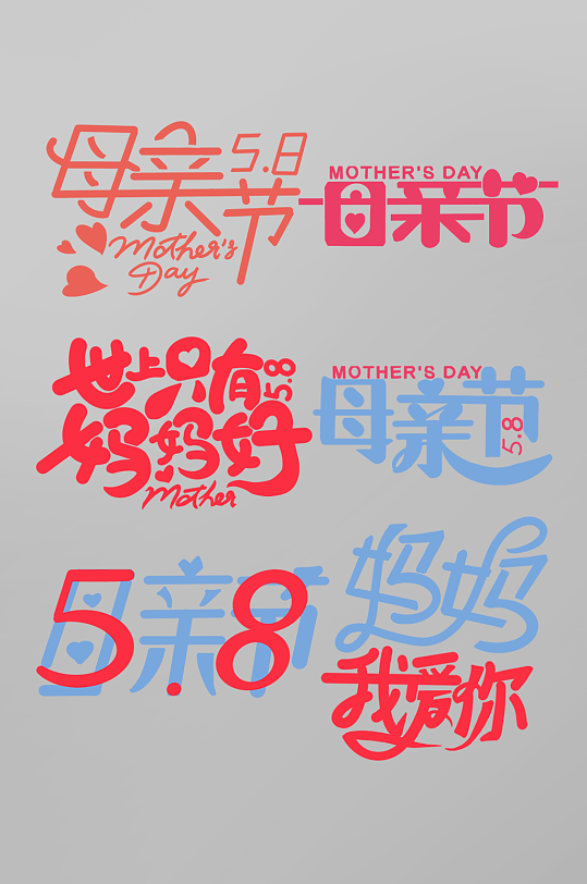 母亲节字体设计2022母亲节海报免抠元素