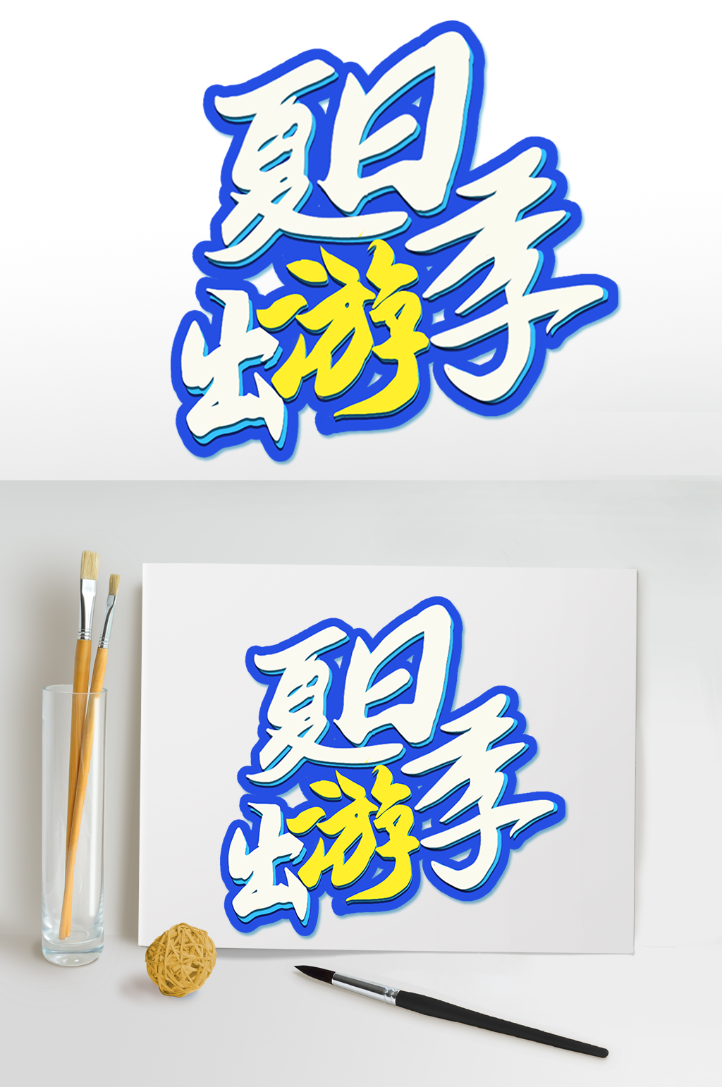 夏日出游季字体设计夏日海报元素免扣艺术字素材