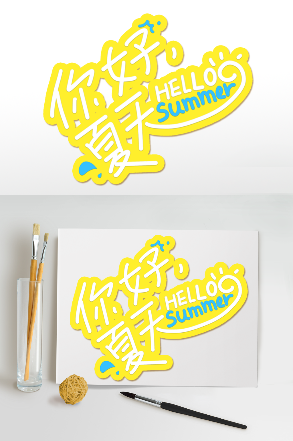 你好夏天季字体设计夏日海报元素免扣艺术字素材